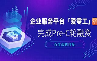 企业服务平台爱零工获百度Pre-C轮战略投资