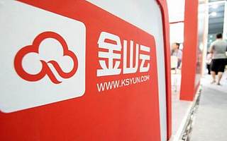 金山云2021年Q1营收达18.14亿元 云计算行业分水岭出现 金山云能否“乘风破浪”