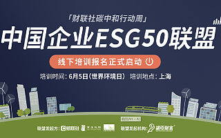 “财联社碳中和行动周”系列活动——中国企业ESG 50联盟专家课程培训开班，助推企业可持续发展