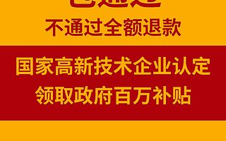 高新技术企业认定