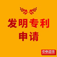 发明专利