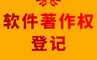作品著作权登记