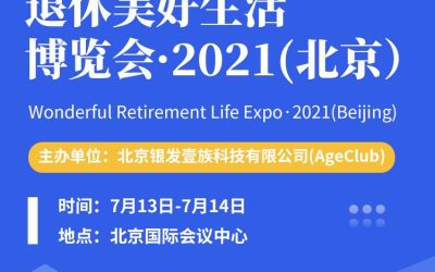 WRLE·退休美好生活博览会