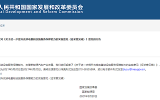 发改委：新建居住社区100%固定车位预留充电桩