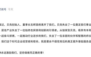 突发:贝壳创始人兼董事长左晖先生5月20日去世