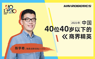 “意外”入选《财富》40 UNDER 40，海柔创新陈宇奇坚持“做全世界最好的机器人公司”
