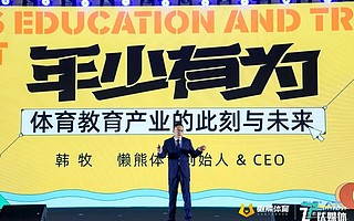 懒熊体育：中国体育教育产业的4个年少和3个有为
