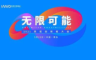 「无限可能 ·2021 英诺创新者大会」重磅来袭！