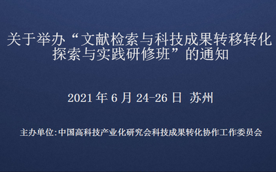 文献检索与科技成果转移转化探索与实践研修班(6月苏州)