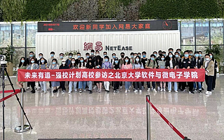 網易有道與北京大學開展深度合作，攜手助推AI技術賦能教育