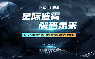 「星际造雾 解码未来」Maxfel极感品牌战略暨星球系列新品发布会即将召开