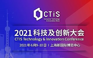 “CTIS科技及创新大会”即将召开