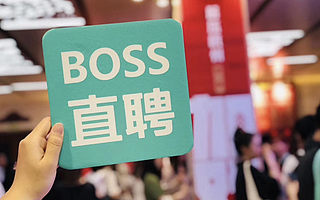 BOSS直聘提交招股书：月活跃用户数达3060万，服务630万家企业