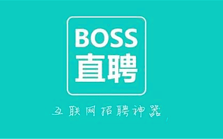 BOSS直聘提交招股书：月活3060万，2020年营收达19.4亿元