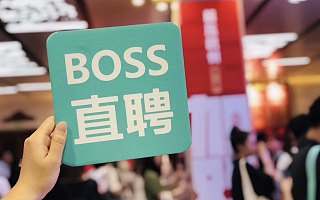 BOSS直聘冲刺纳斯达克：服务中小企业与长尾求职者，付费企业增120%