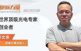 看见新力量NO.03|专访昇暘光學创始人李文宗