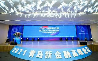 2021青島新金融高峰論壇大咖云集，打造“雙循環(huán)”新引擎，助力RCEP新機(jī)遇