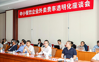 外卖费率透明化座谈会在京召开，美团外卖王莆中听取商户吐槽