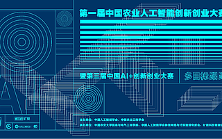 第一届中国农业人工智能创新创业大赛报名正式开启
