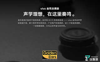 vivo进军TWS高端市场，金耳朵实验室成为最大杀招