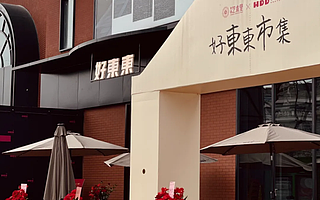 好東東：聚焦模式升級，搶占“商業(yè)+互聯(lián)網(wǎng)”新賽道