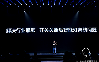 Aqara　發布系列新品，打造更懂你的全屋智能