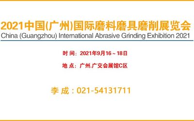 2021广州国际磨料磨具磨削展览会