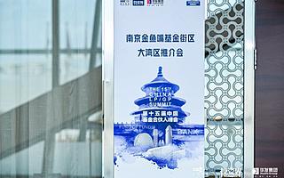 南京金鱼嘴基金街区在大湾区打响“金鱼嘴每日路演”新品牌！