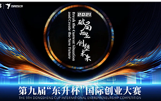 第九届“东升杯”国际创业大赛招募启动！国内32个赛区火热开启！