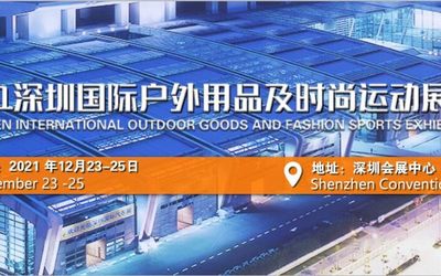 COSP 2021中国（深圳）国际户外用品及时尚运动展