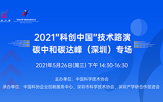2021“科创中国”碳达峰碳中和专场路演成功举行