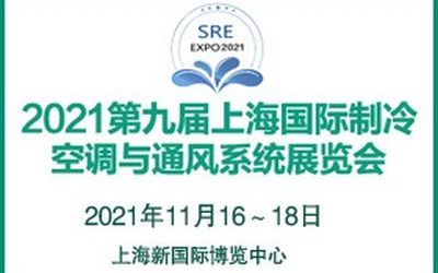 2021第九届上海国际制冷、空调与通风系统展览会