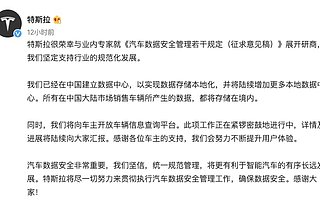 特斯拉：所有在中國大陸銷售車輛的數據都將存儲在境內