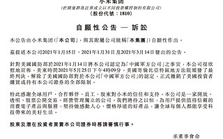 美国方面正式撤销投资者购买或持有小米集团证券的全部限制