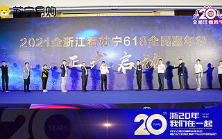 浙江蘇寧發(fā)布“316工程”規(guī)劃：智慧零售新升級，三年沖刺600億