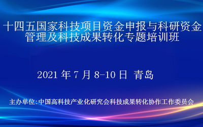 十四五国家科技项目资金申报与科研资金管理及科技成果转化专题培训班(7月青岛)