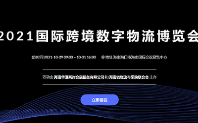 2021中国（海南）国际跨境数字物流博览会