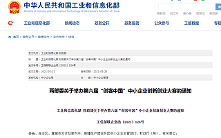 两部委：共同举办第六届“创客中国”中小企业创新创业大赛