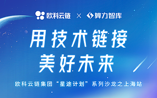 歐科云鏈“星途計劃”上海站深度探討區塊鏈賦能數據安全治理