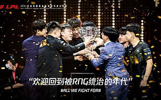 RNG活成了“热血电竞漫”