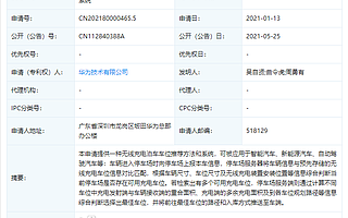 华为公开“无线充电车位泊车”相关专利，可推荐无线充电最佳车位