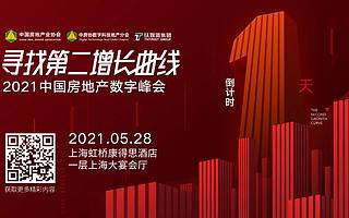 2021年了，地产企业如何凭数字化出圈？｜破“圈”倒计时1天