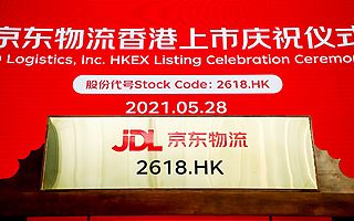 京东物流今在港交所挂牌上市,开盘涨14%