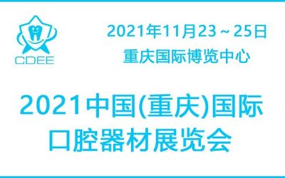 2021重庆国际口腔器材展览会