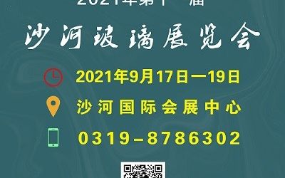 2021年第十一届（沙河）玻璃展览会