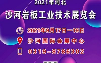 2021年河北（沙河）岩板工业技术展览会