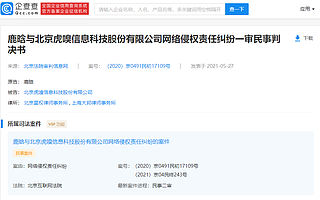 大公司动态丨鹿晗起诉虎嗅获偿3万元；腾讯投资云徙科技，后者股东含云锋基金、红杉资本等