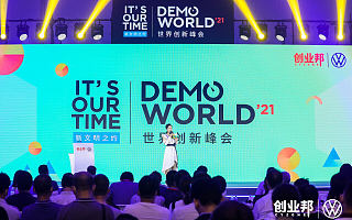 百余大企业共赴新文明之约：2021 DEMO WORLD 世界创新峰会拉开帷幕