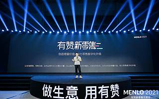 有赞新零售见面会：独立新零售业务品牌，解决方案、产品、服务全面升级