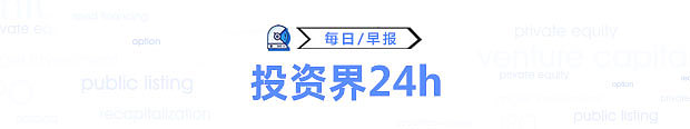 投资界24h 陈香贵完成新一轮融资 估值近10亿 腾讯捐款1亿元驰援河南 夏尔巴投资第二期美元基金超额募资 创头条